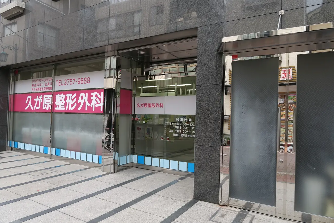 大田区の久が原整形外科の外観