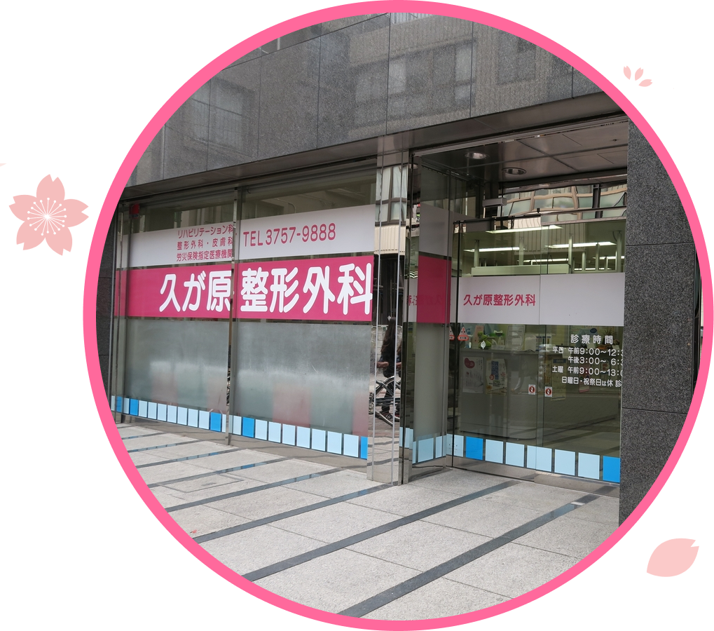 大田区の久が原整形外科の外観