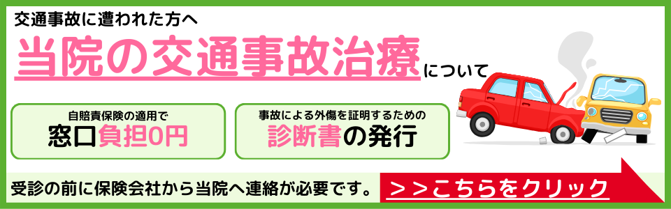 当院の交通事故治療についてはこちらをクリック