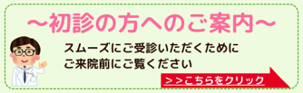 初診の方はこちらをクリック